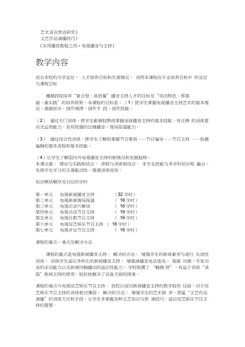 中国传媒大学播音主持课程讲课教案