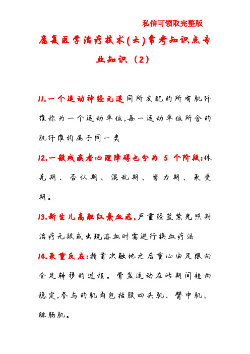 康复医学治疗技术(士)常考知识点专业知识(2)