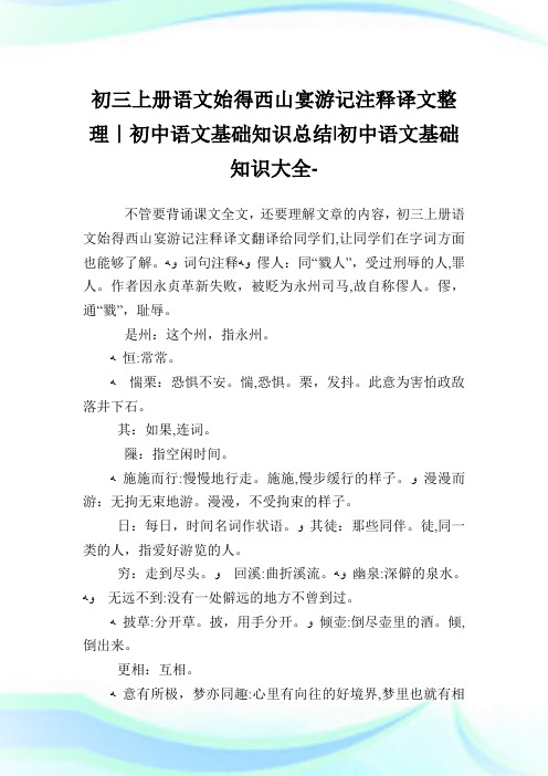 初三上册语文始得西山宴游记注释译文整理-初中语文基础知识归纳-初中.doc