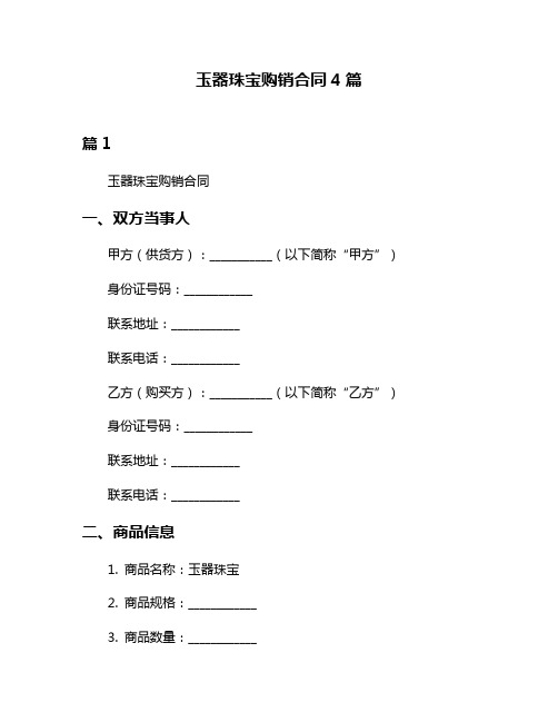 玉器珠宝购销合同4篇