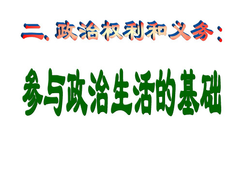 2018-2019学年人教版政治高中必修二1.2政治权利与义务：参与政治生活的基础名师公开课市级获奖课件(27张)