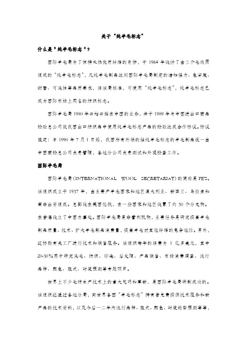 关于“纯羊毛标志”