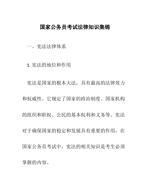 国家公务员考试法律知识集锦