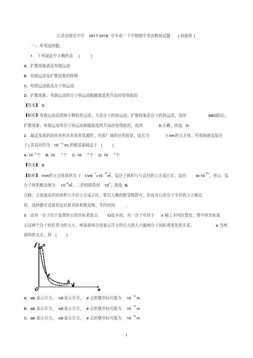 (物理)江苏省海安中学2017-2018学年高一下学期期中考试物理试题(创新班)Word版含解析