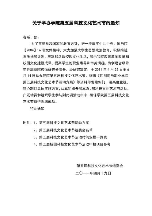 关于举办学院第五届科技文化艺术节的通知