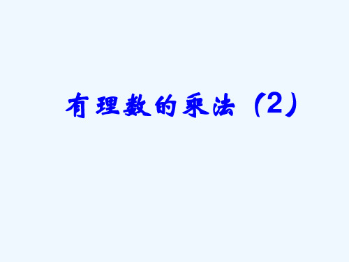 河北省石家庄七年级数学上册《有理数的乘法(2)》课件 冀教版