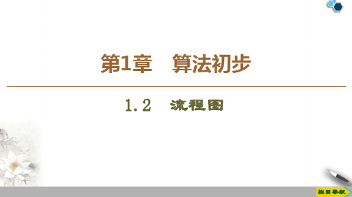 高中苏教版数学必修3 第1章 1.2 流程图课件PPT