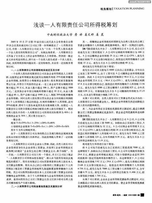 浅谈一人有限责任公司所得税筹划