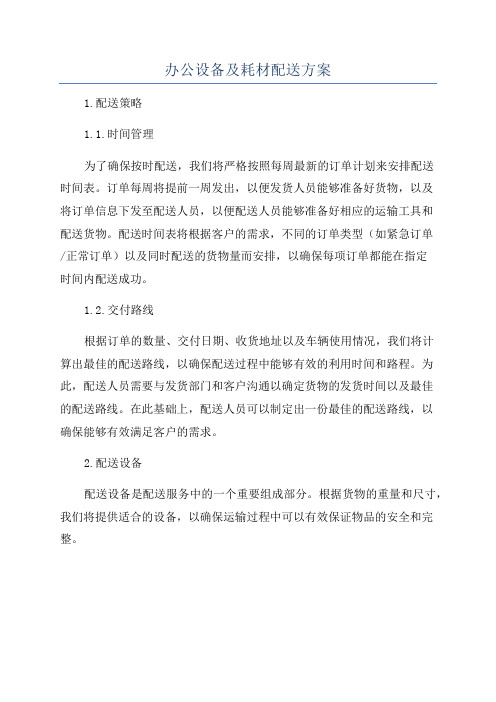 办公设备及耗材配送方案