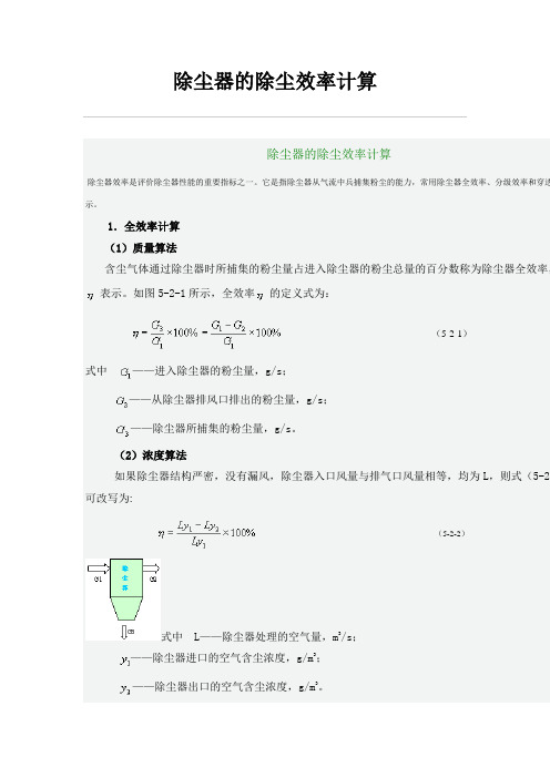 除尘器的除尘效率计算方法