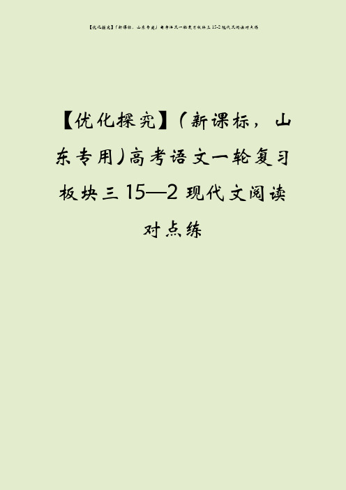 【优化探究】(新课标,山东专用)高考语文一轮复习板块三15-2现代文阅读对点练