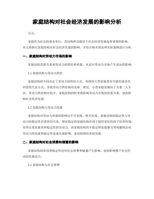 家庭结构对社会经济发展的影响分析