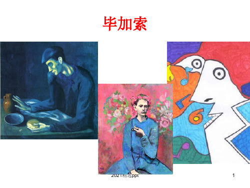 梦毕加索作品临摹ppt课件