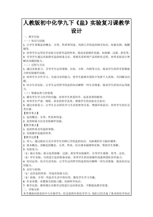 人教版初中化学九下《盐》实验复习课教学设计