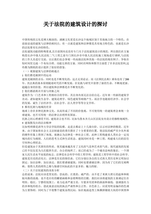 关于法院的建筑设计的探讨