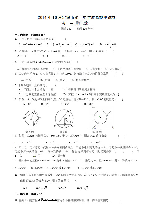 江苏省常熟市第一中学2015届初三10月月考数学试题