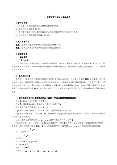 匀变速直线运动的实验探究