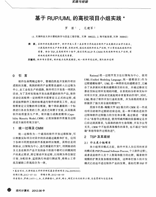 基于RUP/UML的高校项目小组实践