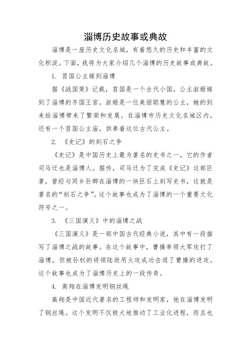 淄博历史故事或典故