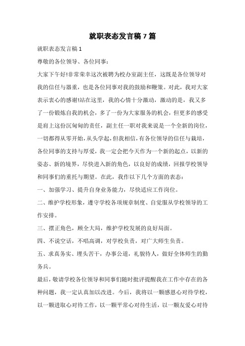 就职表态发言稿