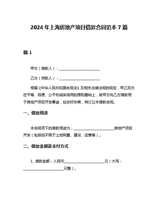 2024年上海房地产项目借款合同范本7篇