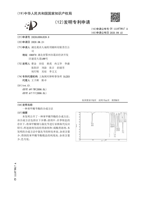 一种苯甲酸苄酯的合成方法[发明专利]