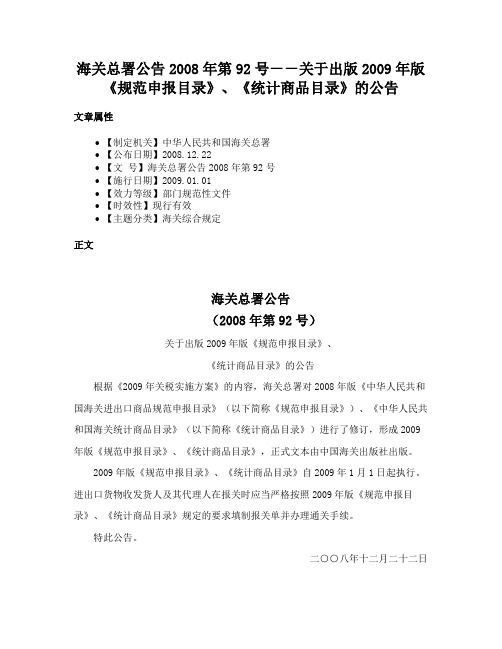 海关总署公告2008年第92号－－关于出版2009年版《规范申报目录》、《统计商品目录》的公告