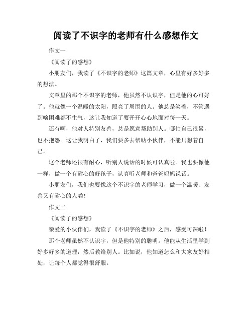 阅读了不识字的老师有什么感想作文