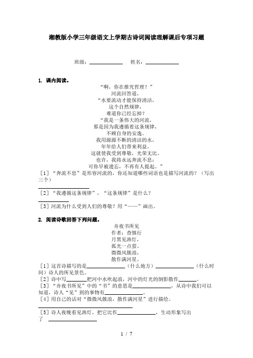 湘教版小学三年级语文上学期古诗词阅读理解课后专项习题