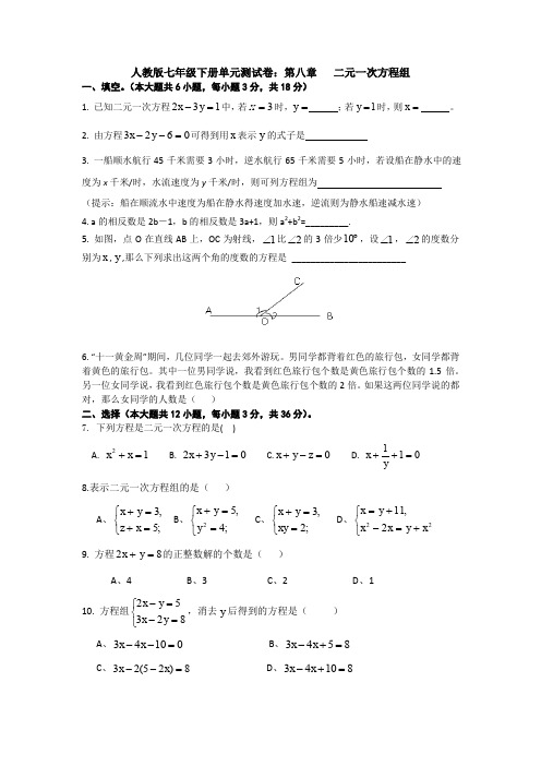 人教版七年级下册单元测试卷：第八章   二元一次方程组