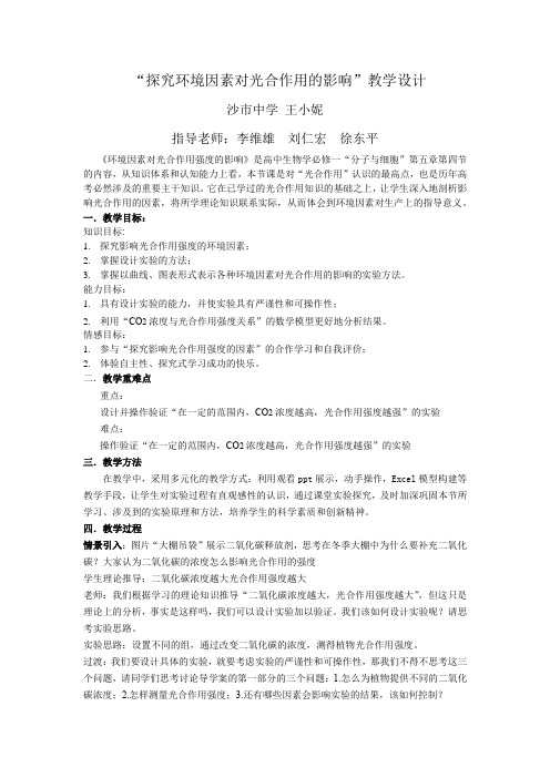 探究环境因素对光合作用的影响教学设计