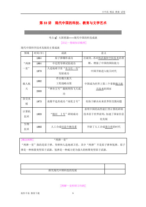 【新】2019年度高考历史一轮复习第33讲现代中国的科技、教育与文学艺术学案岳麓版