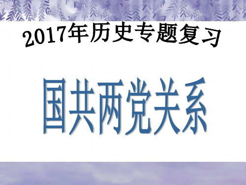 八年级上册近代史国共关系复习