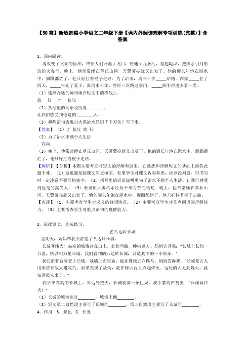 【50篇】新版部编小学语文二年级下册【课内外阅读理解专项训练(完整)】含答案