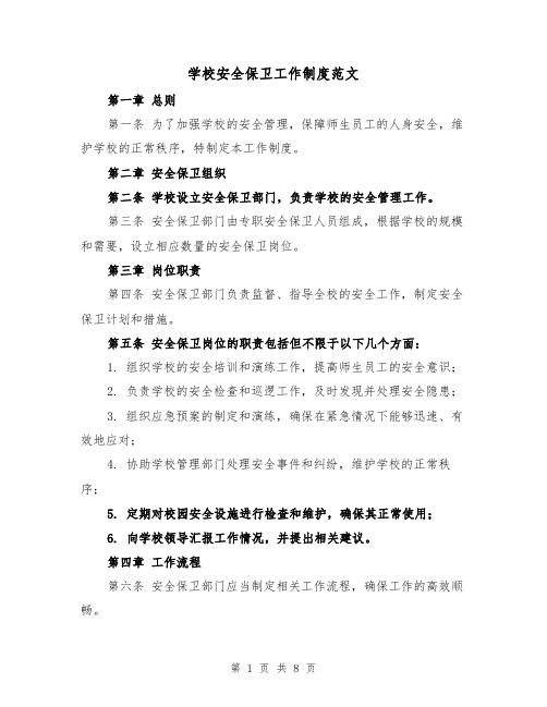 学校安全保卫工作制度范文(三篇)