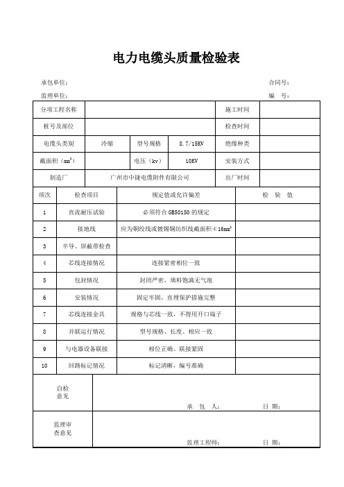 电力电缆头质量检验表