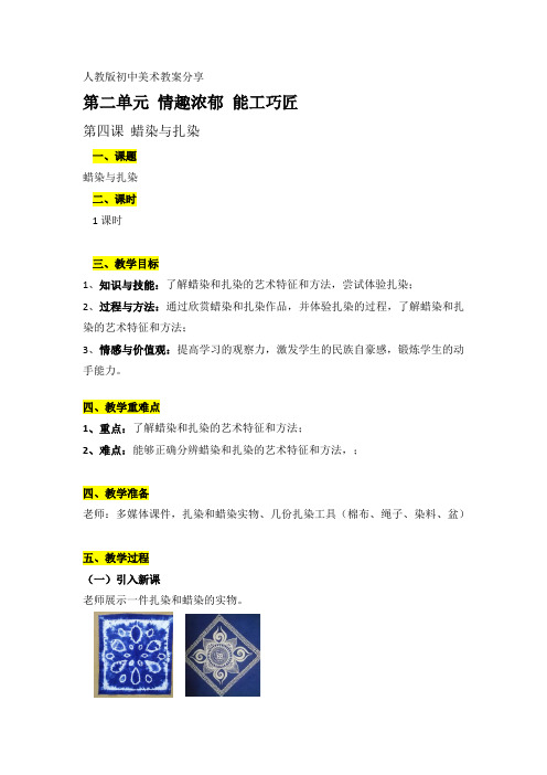 初三上册第二单元第四课蜡染与扎染教案