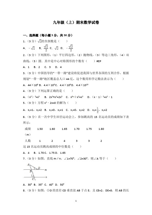 九年级(上)期末数学试卷(含答案解析)