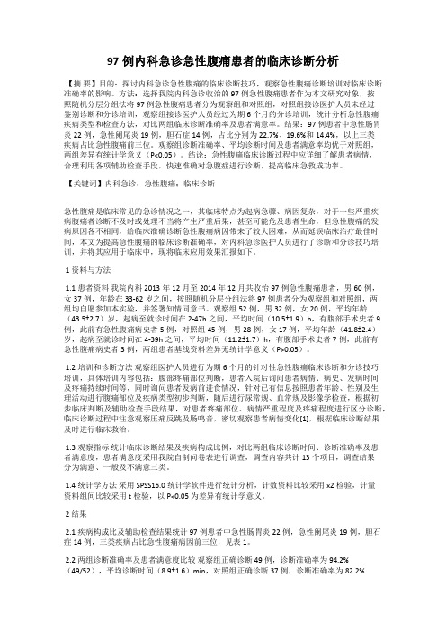 97例内科急诊急性腹痛患者的临床诊断分析