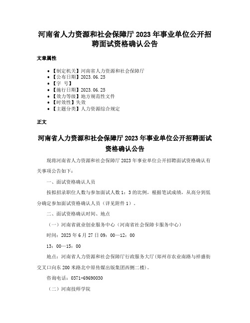 河南省人力资源和社会保障厅2023年事业单位公开招聘面试资格确认公告