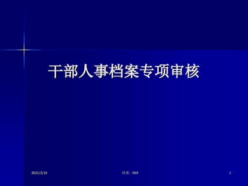 干部人事档案专项审核PPT参考课件