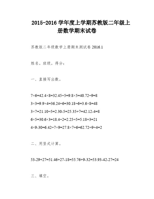 2015-2016学年度上学期苏教版二年级上册数学期末试卷