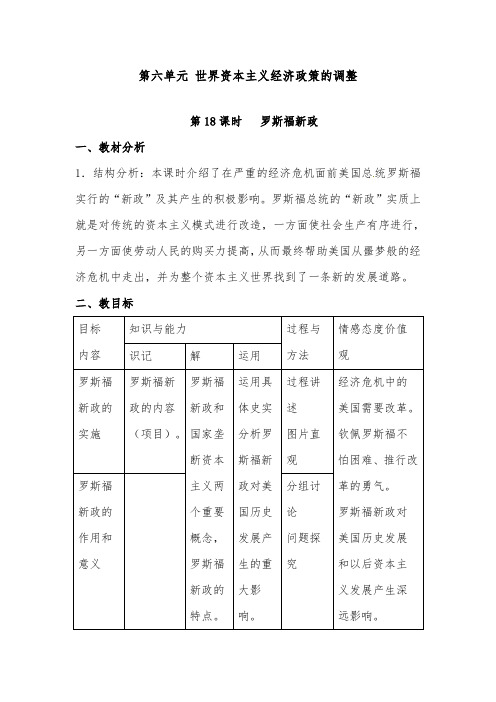 [精品]新人教版必修二高中历史第18课 罗斯福新政优质课教案