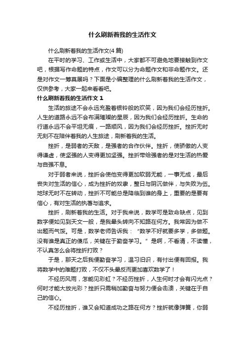 什么刷新着我的生活作文（4篇）