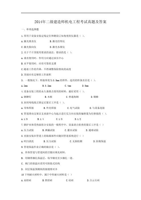 2014年二级建造师机电工程考试真题及答案