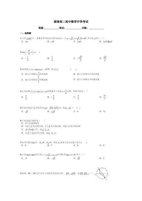 湖南高二高中数学开学考试带答案解析
