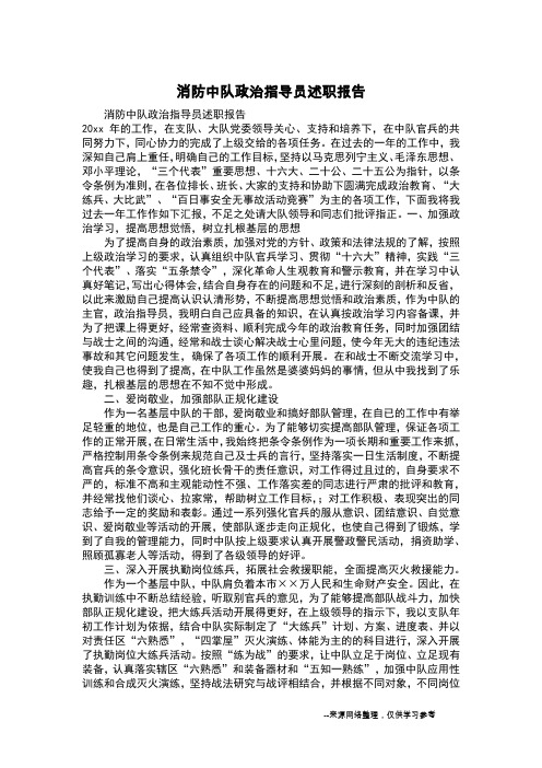 消防中队政治指导员述职报告