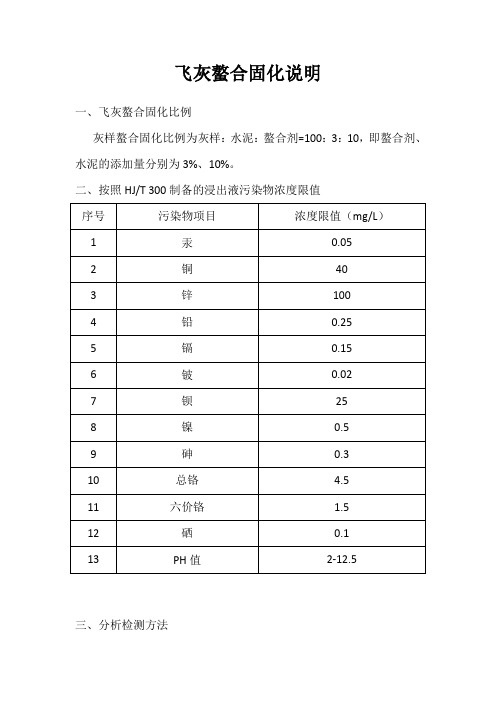 飞灰样螯合固化浸出及分析方法