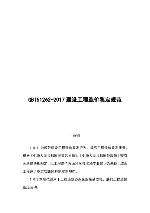 GBT51262-2017建设工程造价鉴定规范