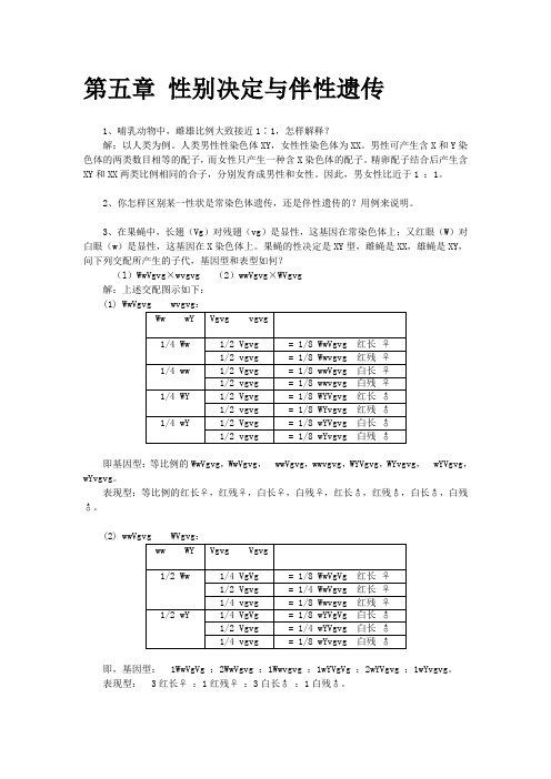 遗传学习题答案第五章性别决定与伴性遗传